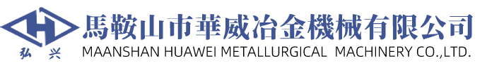 馬鞍山市華威冶金機(jī)械有限公司